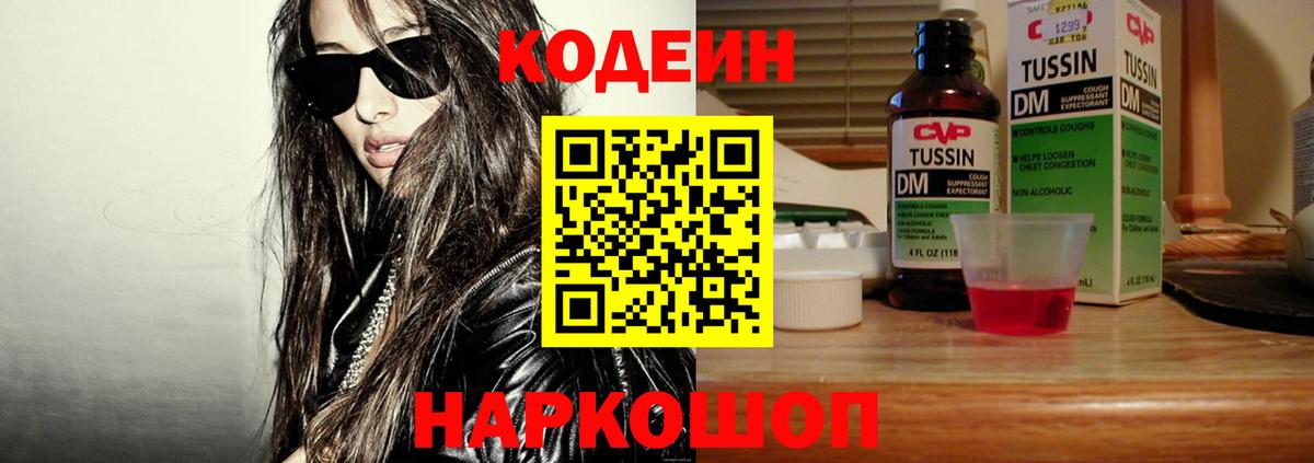 Codein напиток Lean (лин) Великие Луки