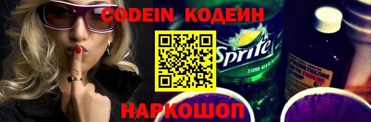 Кодеиновый сироп Lean Purple Drank  Codein напиток Lean (лин)  Вход с VPN  Великие Луки 